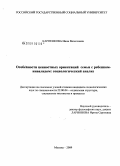Карпенкова, Инна Вячеславовна. Особенности ценностных ориентаций семьи с ребенком-инвалидом: социологический анализ: дис. кандидат социологических наук: 22.00.04 - Социальная структура, социальные институты и процессы. Москва. 2009. 188 с.