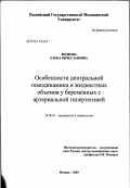 Волкова, Елена Вячеславовна. Особенности центральной гемодинамики и жидкостных объемов у беременных с артериальной гипертензией: дис. кандидат медицинских наук: 14.00.01 - Акушерство и гинекология. Москва. 2003. 121 с.