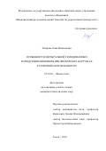 Захарова, Анна Николаевна. Особенности церебральной гемодинамики и продукция миокинов при физических нагрузках различной направленности: дис. кандидат наук: 03.03.01 - Физиология. Томск. 2016. 171 с.