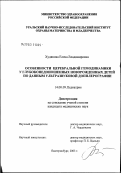 Худякова, Елена Владимировна. Особенности церебральной гемодинамики у глубоконедоношенных новорожденных детей по данным ультразвуковой доплерографии: дис. кандидат медицинских наук: 14.00.09 - Педиатрия. Екатеринбург. 2003. 163 с.