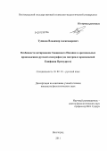 Тупиков, Владимир Александрович. Особенности цитирования Священного Писания в оригинальных произведениях русской агиографии: на материале произведений Епифания Премудрого: дис. кандидат филологических наук: 10.02.01 - Русский язык. Волгоград. 2011. 196 с.