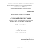 Недомолкина, Светлана Александровна. Особенности цитокинового статуса и эндотелиальной дисфункции у больных хронической обструктивной болезнью легких в сочетании с сахарным диабетом 2 типа: дис. кандидат наук: 14.01.04 - Внутренние болезни. Воронеж. 2018. 136 с.