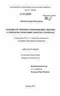 Фомина, Екатерина Викторовна. Особенности твердения композиционных вяжущих в технологии автоклавных ячеистых материалов: дис. кандидат технических наук: 05.17.11 - Технология силикатных и тугоплавких неметаллических материалов. Белгород. 2007. 174 с.