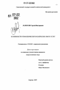 Лелюхин, Сергей Викторович. Особенности управленческого контроля в сфере услуг: дис. кандидат социологических наук: 22.00.08 - Социология управления. Саратов. 2007. 125 с.