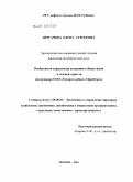 Дергачева, Елена Сергеевна. Особенности управления дочерними обществами в газовой отрасли: на примере ООО "Газпром добыча Оренбург": дис. кандидат экономических наук: 08.00.05 - Экономика и управление народным хозяйством: теория управления экономическими системами; макроэкономика; экономика, организация и управление предприятиями, отраслями, комплексами; управление инновациями; региональная экономика; логистика; экономика труда. Москва. 2010. 173 с.