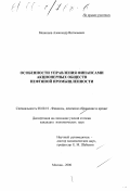 Мезенцев, Александр Витальевич. Особенности управления финансами акционерных обществ нефтяной промышленности: дис. кандидат экономических наук: 08.00.10 - Финансы, денежное обращение и кредит. Москва. 2000. 176 с.