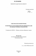 Соколова, Нелли Викторовна. Особенности управления финансовыми рисками производственных предприятий: дис. кандидат экономических наук: 08.00.10 - Финансы, денежное обращение и кредит. Краснодар. 2007. 201 с.