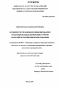 Никитинская, Юлия Валентиновна. Особенности управления функционированием транснациональных корпораций с учетом адаптации к российским преобразованиям: дис. кандидат экономических наук: 08.00.05 - Экономика и управление народным хозяйством: теория управления экономическими системами; макроэкономика; экономика, организация и управление предприятиями, отраслями, комплексами; управление инновациями; региональная экономика; логистика; экономика труда. Москва. 2007. 145 с.
