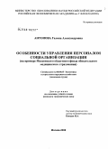 Антонова, Галина Александровна. Особенности управления персоналом социальной организации: на примере Московского областного фонда обязательного медицинского страхования: дис. кандидат экономических наук: 08.00.05 - Экономика и управление народным хозяйством: теория управления экономическими системами; макроэкономика; экономика, организация и управление предприятиями, отраслями, комплексами; управление инновациями; региональная экономика; логистика; экономика труда. Москва. 2008. 195 с.