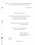 Попова, Людмила Анатольевна. Особенности управления трудовыми ресурсами в условиях переходного периода: На примере Камчатской области: дис. кандидат экономических наук: 08.00.05 - Экономика и управление народным хозяйством: теория управления экономическими системами; макроэкономика; экономика, организация и управление предприятиями, отраслями, комплексами; управление инновациями; региональная экономика; логистика; экономика труда. Владивосток. 1999. 146 с.