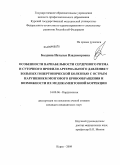 Болдина, Наталья Владимировна. Особенности вариабельности сердечного ритма и суточного профиля артериального давления у больных гипертонической болезнью с острым нарушением мозгового кровообращения и возможности их медикаментозной: дис. кандидат медицинских наук: 14.00.06 - Кардиология. Курск. 2009. 126 с.