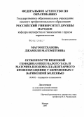 Магометханова, Джамиля Магометовна. Особенности венозной гемодинамики малого таза и маточно-плодово-плацентарного кровообращения у беременных с варикозной болезнью: дис. кандидат медицинских наук: 14.00.01 - Акушерство и гинекология. . 0. 161 с.