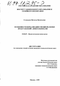 Соловьева, Наталья Васильевна. Особенности вербализации эмоциональных представлений дошкольниками: дис. кандидат психологических наук: 19.00.07 - Педагогическая психология. Москва. 1999. 126 с.