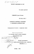 Гедминайте, Ирена Юозовна. Особенности включенных предложений в современном английском языке: дис. кандидат филологических наук: 10.02.04 - Германские языки. Москва. 1984. 180 с.