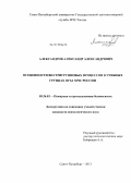 Александров, Александр Александрович. Особенности внутригрупповых процессов в учебных группах вуза МЧС России: дис. кандидат психологических наук: 05.26.03 - Пожарная и промышленная безопасность (по отраслям). Санкт-Петербург. 2013. 172 с.