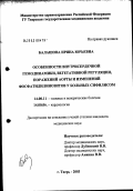 Балашова, Ирина Юрьевна. Особенности внутрисердечной гемодинамики, вегетативной регуляции, поражений аорты и изменений фосфатидилинозитов у больных сифилисом: дис. кандидат медицинских наук: 14.00.11 - Кожные и венерические болезни. Москва. 2003. 162 с.