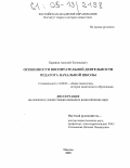 Баранов, Алексей Евгеньевич. Особенности воспитательной деятельности педагога начальной школы: дис. кандидат педагогических наук: 13.00.01 - Общая педагогика, история педагогики и образования. Москва. 2005. 173 с.