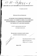 Шевченко, Наталья Борисовна. Особенности восприятия и понимания эмоциональных состояний человека под влиянием интонационных установок и их коррекция у умственно отсталых школьников: дис. кандидат педагогических наук: 13.00.03 - Коррекционная педагогика (сурдопедагогика и тифлопедагогика, олигофренопедагогика и логопедия). Бийск. 1999. 324 с.