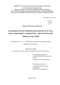 Лайкова Юлия Владимировна. Особенности восприятия переносного плана высказываний у пациентов с диабетической энцефалопатией: дис. кандидат наук: 00.00.00 - Другие cпециальности. ФГАОУ ВО «Казанский (Приволжский) федеральный университет». 2023. 284 с.