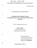 Масленникова, Наталья Викторовна. Особенности восприятия учителя старшими подростками с задержкой психического развития: дис. кандидат психологических наук: 19.00.10 - Коррекционная психология. Нижний Новгород. 2004. 253 с.