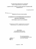 Прищепчук, Светлана Александровна. Особенности воспроизведения оценочной лексики в переводе: на материале политического дискурса: дис. кандидат филологических наук: 10.02.20 - Сравнительно-историческое, типологическое и сопоставительное языкознание. Ставрополь. 2008. 180 с.