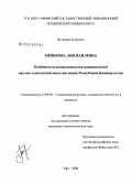 Тимирова, Лия Наилевна. Особенности воспроизводства национальной научно-технической интеллигенции Республики Башкортостан: дис. кандидат социологических наук: 22.00.04 - Социальная структура, социальные институты и процессы. Уфа. 2008. 199 с.