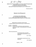 Абрамов, Антон Валерьевич. Особенности воздействия СВЧ- и оптического излучения на полупроводниковые приборы СВЧ-диапазона: дис. кандидат физико-математических наук: 01.04.03 - Радиофизика. Саратов. 2005. 147 с.