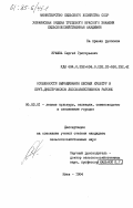 Зражва, Сергей Григорьевич. Особенности выращивания лесных культур в Прут-Днестровском лесохозяйственном районе: дис. кандидат сельскохозяйственных наук: 06.03.01 - Лесные культуры, селекция, семеноводство. Киев. 1984. 386 с.