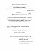 Мерданов, Мердан Казимагомедович. Особенности взаимодействия электромагнитного излучения СВЧ-диапазона с фотонными структурами, включающими нанометровые металлические, диэлектрические и полупроводниковые слои: дис. кандидат технических наук: 05.27.01 - Твердотельная электроника, радиоэлектронные компоненты, микро- и нано- электроника на квантовых эффектах. Саратов. 2009. 147 с.