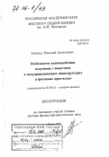 Гиппиус, Николай Алексеевич. Особенности взаимодействия излучения с веществом в полупроводниковых наноструктурах и фотонных кристаллах: дис. доктор физико-математических наук: 01.04.21 - Лазерная физика. Москва. 2005. 215 с.