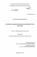 Проскуряков, Евгений Владимирович. Особенности взаимодействия кумулятивной струи с преградой: дис. кандидат технических наук: 01.02.05 - Механика жидкости, газа и плазмы. Новосибирск. 2007. 94 с.