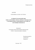 Вершинина, Юлия Сергеевна. Особенности взаимодействия поли-2-акриламидо-2-метил-1-пропан сульфокислоты с противоположно заряженными ПАВ и свойства полученных комплексов: дис. кандидат наук: 02.00.06 - Высокомолекулярные соединения. Волгоград. 2013. 135 с.