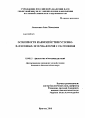 Алексеенко, Анна Леонидовна. Особенности взаимодействия условно-патогенных энтеробактерий с растениями: дис. кандидат биологических наук: 03.01.05 - Физиология и биохимия растений. Иркутск. 2010. 143 с.