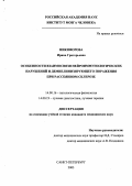 Никифорова, Ирина Григорьевна. Особенности взаимосвязи нейроиммунологических нарушений и демиелинизирующего поражения при рассеянном склерозе: дис. : 14.00.16 - Патологическая физиология. Москва. 2005. 107 с.