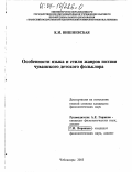 Вишневская, Клавдия Ивановна. Особенности языка и стиля жанров поэзии чувашского детского фольклора: дис. кандидат филологических наук: 10.02.02 - Языки народов Российской Федерации (с указанием конкретного языка или языковой семьи). Чебоксары. 2003. 197 с.