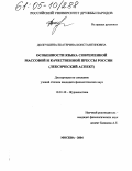 Долгушина, Екатерина Константиновна. Особенности языка современной массовой и качественной прессы России: Лексический аспект: дис. кандидат филологических наук: 10.01.10 - Журналистика. Москва. 2004. 175 с.