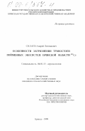 Силаев, Андрей Леонидович. Особенности загрязнения травостоев пойменных экосистем Брянской области 137 Cs: дис. кандидат сельскохозяйственных наук: 06.01.15 - Агроэкология. Брянск. 1999. 110 с.