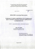Шмагин, Александр Николаевич. Особенности защиты нарушенных или оспариваемых прав и законных интересов граждан в арбитражном судопроизводстве: дис. кандидат юридических наук: 12.00.15 - Гражданский процесс; арбитражный процесс. Саратов. 2010. 167 с.