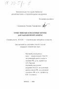 Свечникова, Татьяна Тимофеевна. Особо тяжелые асфальтовые бетоны для радиационной защиты: дис. кандидат технических наук: 05.23.05 - Строительные материалы и изделия. Пенза. 1998. 150 с.