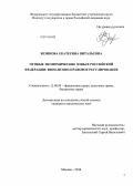 Безикова, Екатерина Витальевна. Особые экономические зоны в Российской Федерации: финансово-правовое регулирование: дис. кандидат наук: 12.00.04 - Предпринимательское право; арбитражный процесс. Москва. 2014. 220 с.