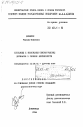 Доценко, Тамара Ивановна. Осознание и объяснение синтаксических дериватов в речевой деятельности: дис. кандидат филологических наук: 10.02.01 - Русский язык. Ленинград. 1984. 190 с.