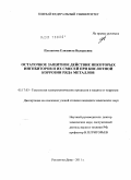 Плеханова, Елизавета Валерьевна. Остаточное защитное действие некоторых ингибиторов и их смесей при кислотной коррозии ряда металлов: дис. кандидат химических наук: 05.17.03 - Технология электрохимических процессов и защита от коррозии. Ростов-на-Дону. 2011. 148 с.