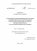 Филимонов, Владимир Александрович. ОСТЕОГЕННЫЙ МЕХАНИЗМ ФОРМИРОВАНИЯ СОЧЕТАННЫХ СПОНДИЛОГЕННЫХ ВЕРТЕБРАЛЬНО-БАЗИЛЯРНЫХ И ВЕРТЕБРАЛЬНО-КАРДИАЛЬНЫХ РАССТРОЙСТВ. ВНУТРИКОСТНЫЕ БЛОКАДЫ КАК ПАТОГЕНЕТИЧЕСКИЙ МЕТОД ИХ ЛЕЧЕНИЯ.: дис. доктор медицинских наук: 14.00.13 - Нервные болезни. Москва. 2009. 247 с.