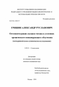 Гришин, Александр Русланович. Остеоинтеграция сплавов титана в условиях хронического ионизирующего облучения (экспериментально-клиническое исследование): дис. кандидат медицинских наук: 14.00.21 - Стоматология. Москва. 2004. 102 с.
