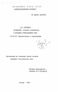 Курзанов, С.М.. Остеология Avimimus Portentosus и проблема происхождения птиц: дис. кандидат биологических наук: 04.00.09 - Палеонтология и стратиграфия. Москва. 1985. 227 с.