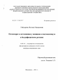 Гайдарова, Валида Надировна. Остеопороз и остеопения у женщин в постменопаузе в йоддефицитном регионе: дис. кандидат медицинских наук: 14.00.01 - Акушерство и гинекология. Москва. 2011. 163 с.