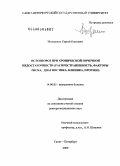 Мазуренко, Сергей Олегович. Остеопороз при хронической почечной недостаточности (распространенность, факторы риска, диагностика, клиника, прогноз): дис. доктор медицинских наук: 14.00.05 - Внутренние болезни. Санкт-Петербург. 2009. 267 с.