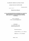 Юровский, Артем Юрьевич. Острая декомпенсированная хроническая сердечная недостаточность: характреристика больных, эффективность натрийуретического пептида уларитида: дис. кандидат медицинских наук: 14.01.05 - Кардиология. Москва. 2010. 112 с.