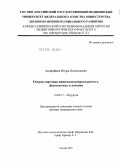 Андрейцев, Игорь Леонидович. Острая спаечная кишечная непроходимость. Диагностика и лечение: дис. доктор медицинских наук: 14.00.27 - Хирургия. Москва. 2005. 284 с.