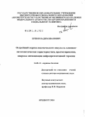 Ершов, Вадим Иванович. Острейший период ишемического инсульта: клинико-патогенетическая характеристка, прогнозирование, вопросы оптимизации нейропротективной терапии: дис. доктор медицинских наук: 14.01.11 - Нервные болезни. Москва. 2011. 333 с.